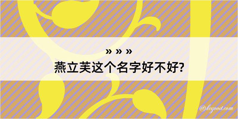 燕立芙这个名字好不好?