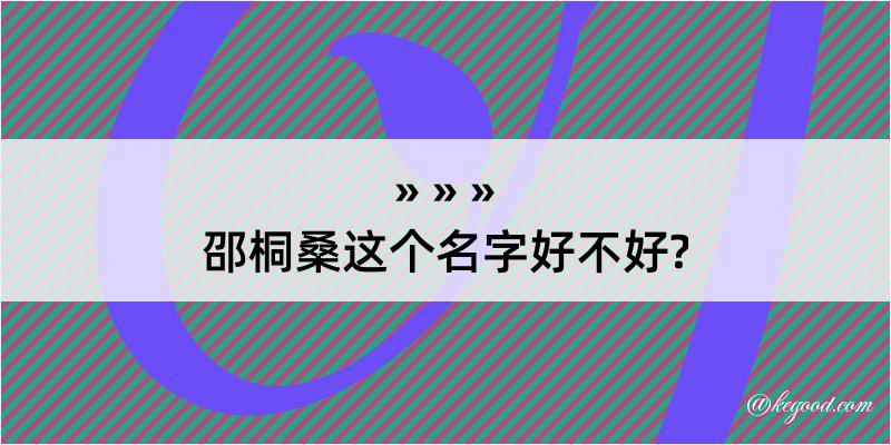 邵桐桑这个名字好不好?