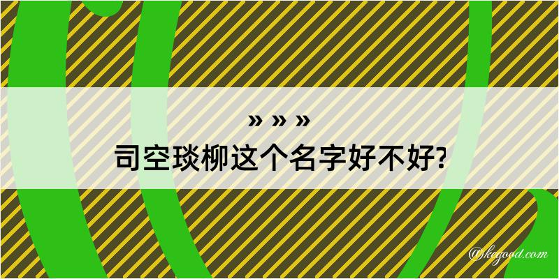 司空琰柳这个名字好不好?