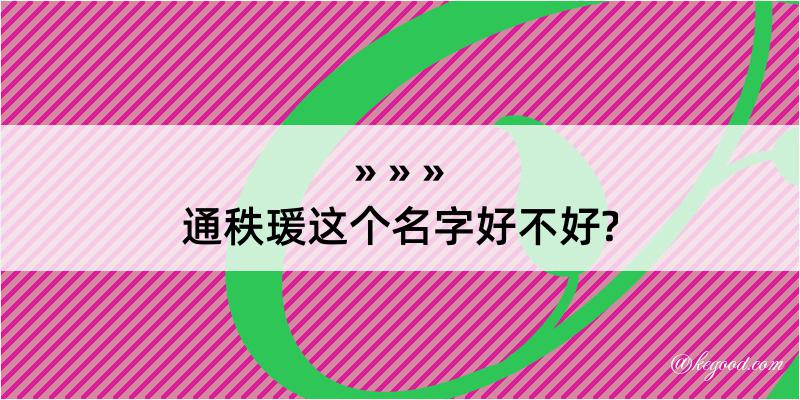 通秩瑗这个名字好不好?