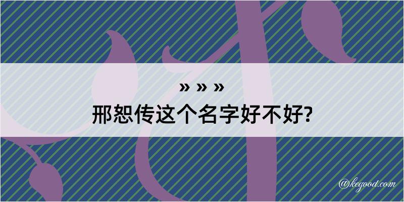 邢恕传这个名字好不好?