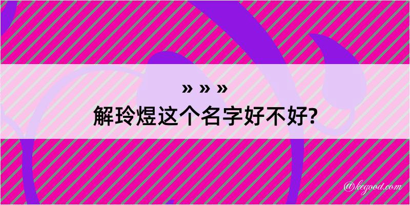 解玲煜这个名字好不好?