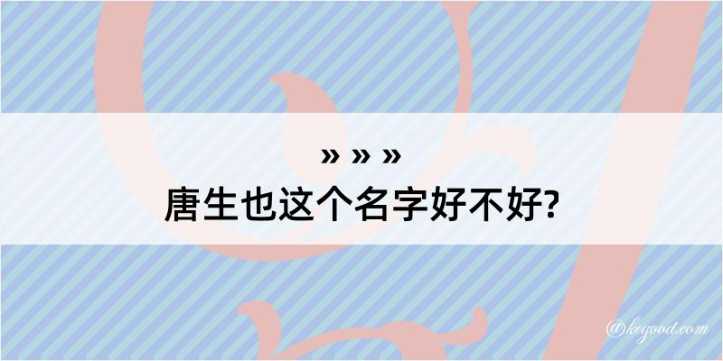 唐生也这个名字好不好?