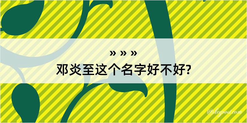 邓炎至这个名字好不好?