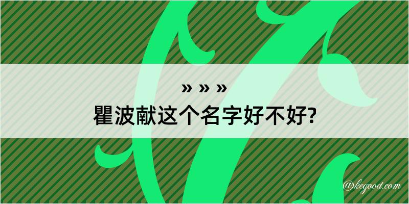 瞿波献这个名字好不好?