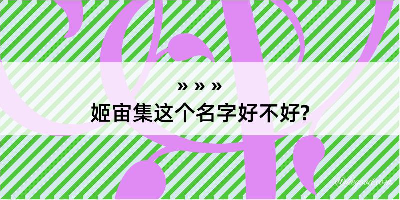 姬宙集这个名字好不好?