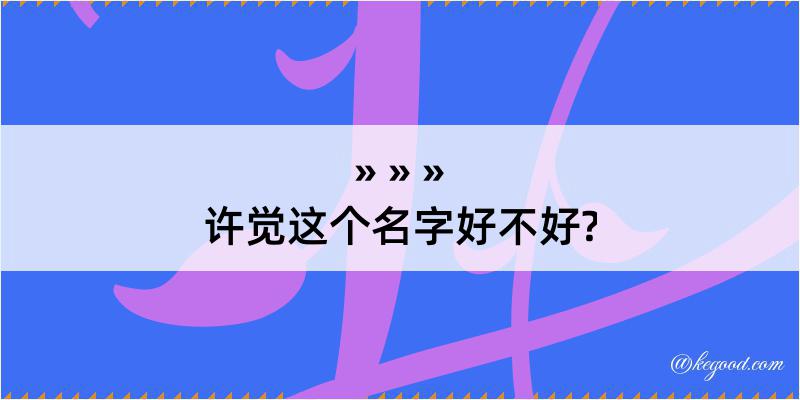 许觉这个名字好不好?