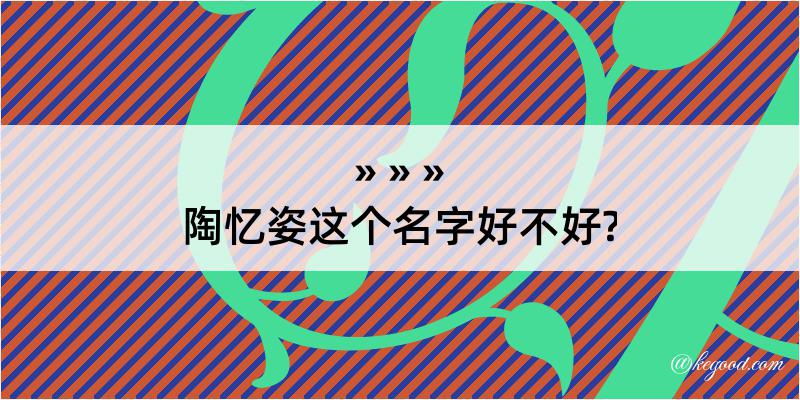 陶忆姿这个名字好不好?