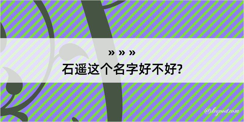 石遥这个名字好不好?