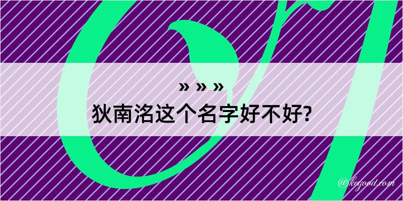 狄南洺这个名字好不好?