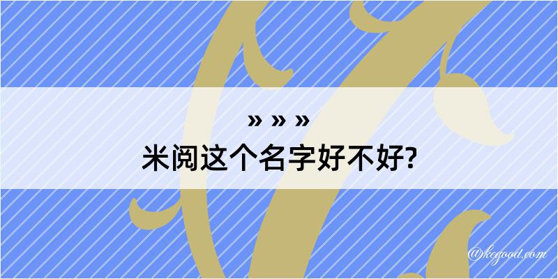 米阅这个名字好不好?