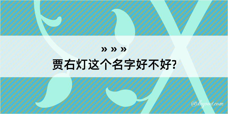 贾右灯这个名字好不好?