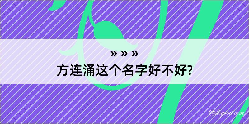 方连涌这个名字好不好?