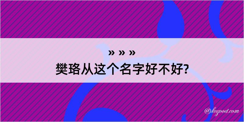 樊珞从这个名字好不好?