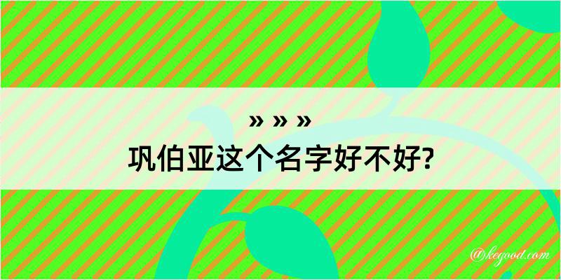 巩伯亚这个名字好不好?