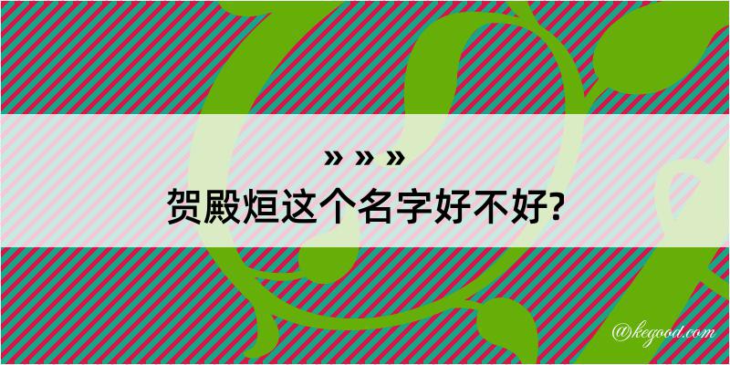 贺殿烜这个名字好不好?