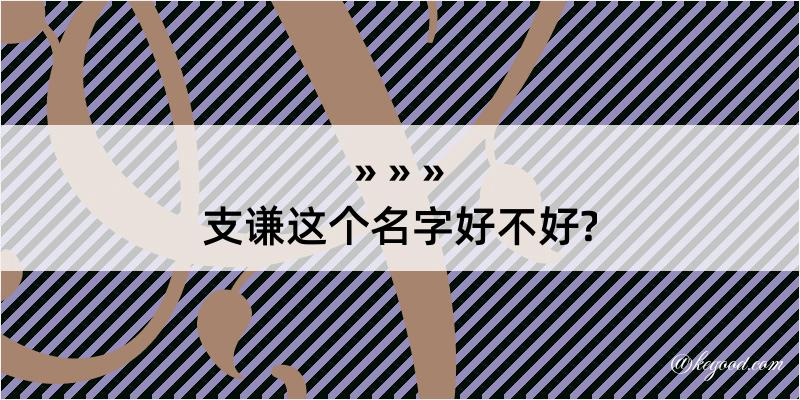 支谦这个名字好不好?