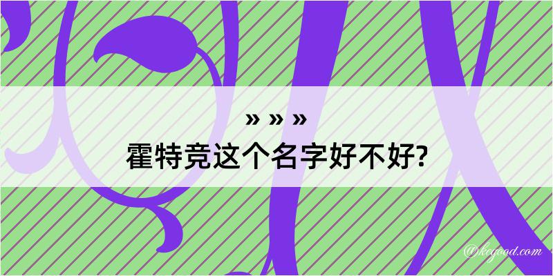 霍特竞这个名字好不好?