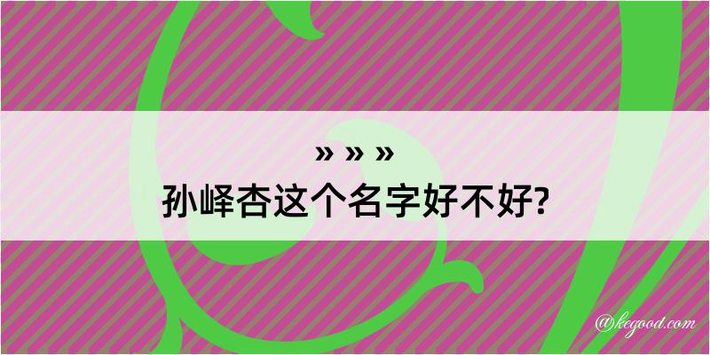 孙峄杏这个名字好不好?