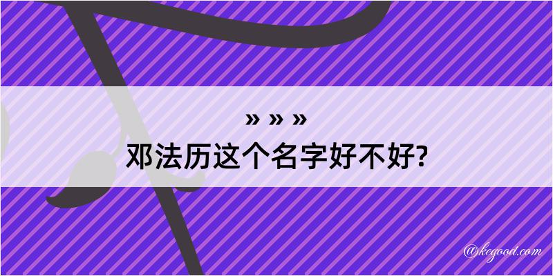 邓法历这个名字好不好?