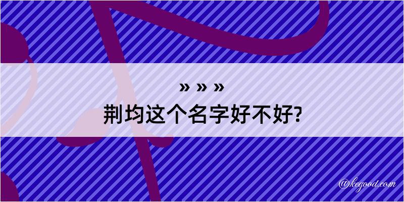 荆均这个名字好不好?