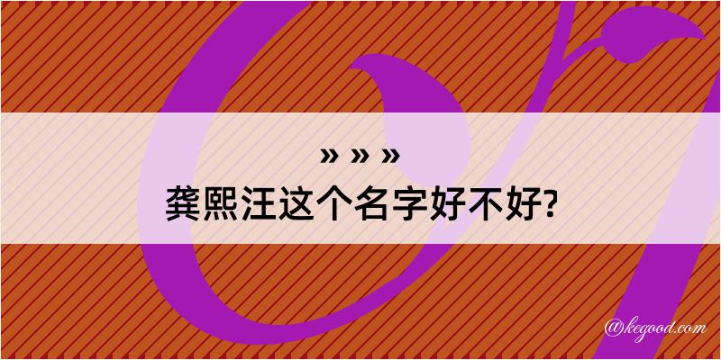 龚熙汪这个名字好不好?