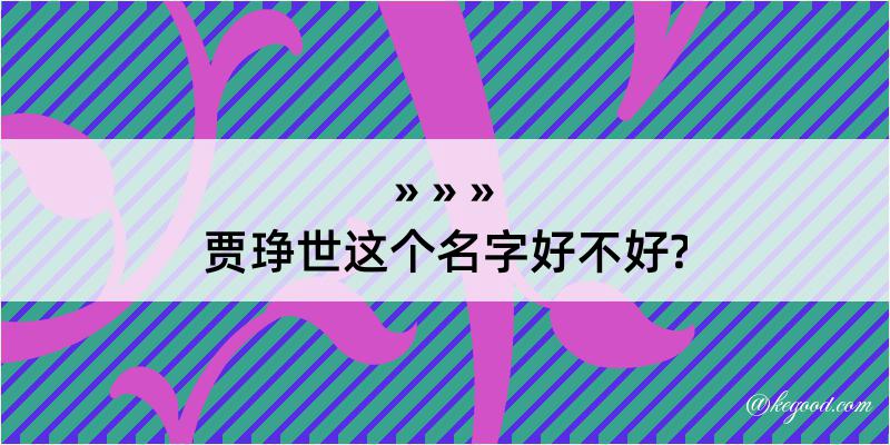 贾琤世这个名字好不好?