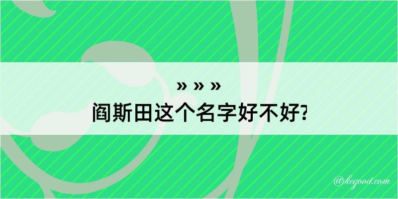 阎斯田这个名字好不好?