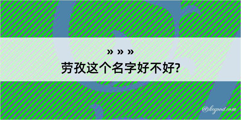 劳孜这个名字好不好?