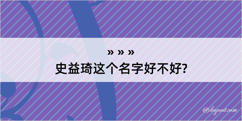 史益琦这个名字好不好?