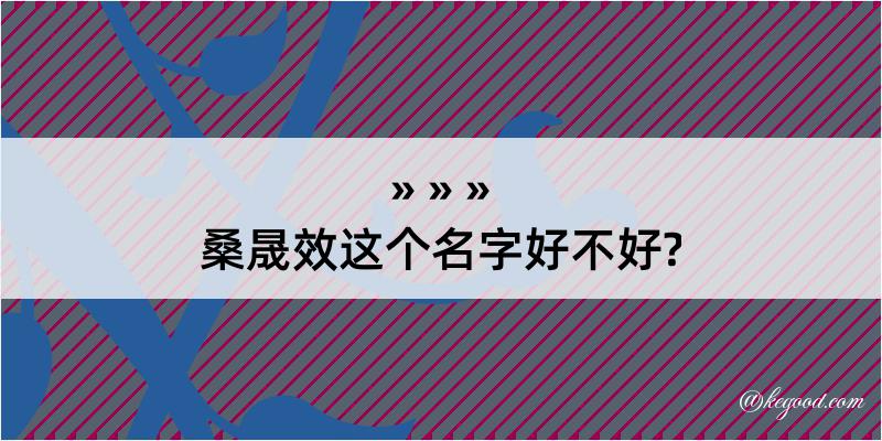 桑晟效这个名字好不好?