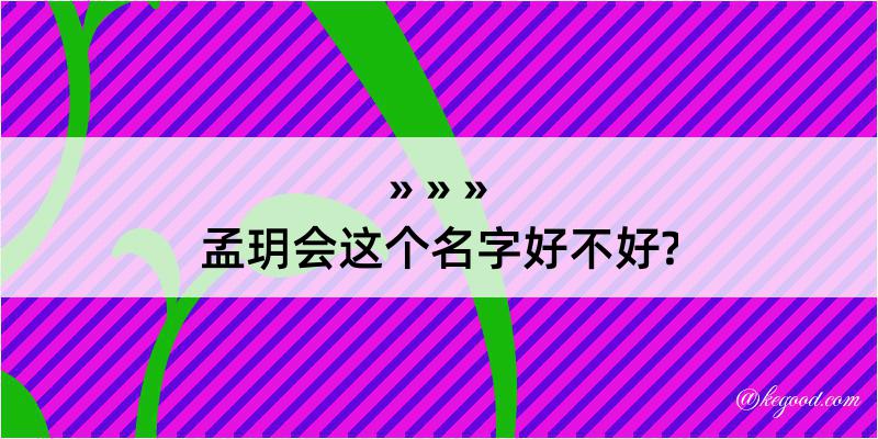 孟玥会这个名字好不好?