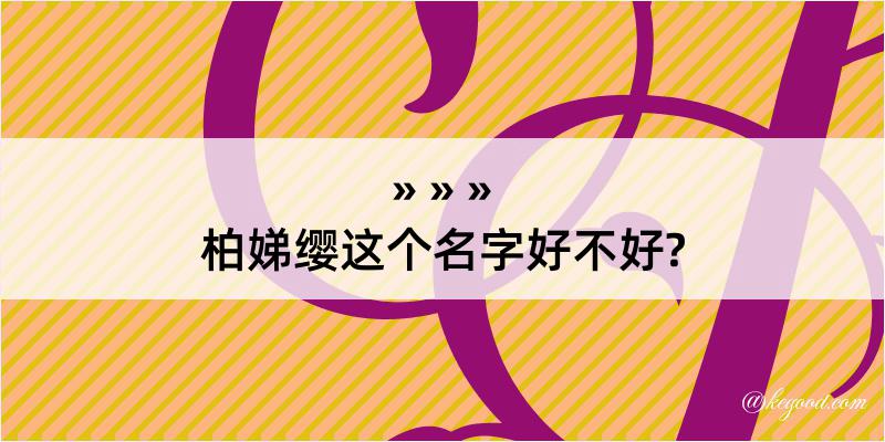 柏娣缨这个名字好不好?