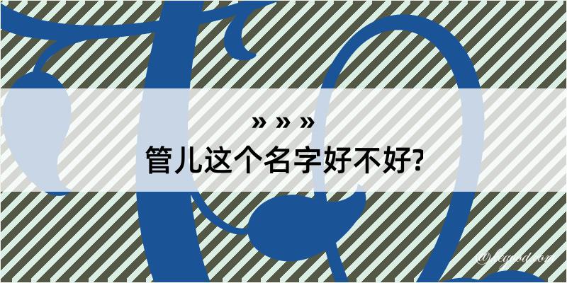 管儿这个名字好不好?