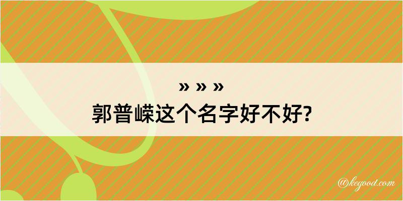 郭普嵘这个名字好不好?