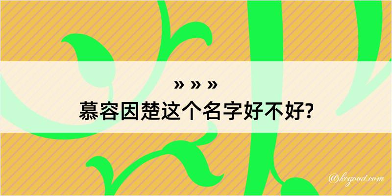 慕容因楚这个名字好不好?