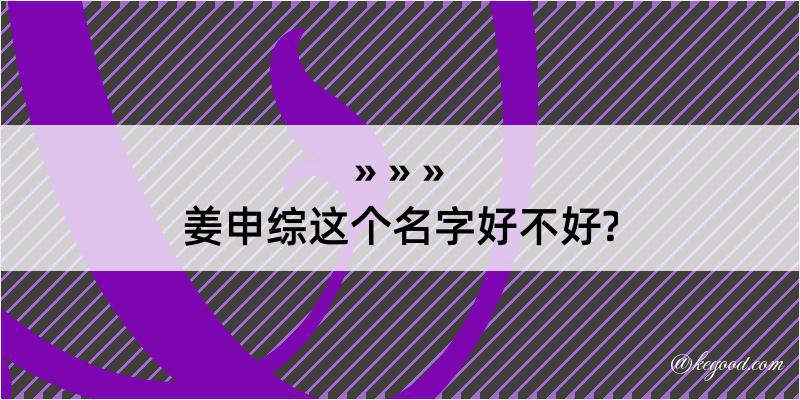 姜申综这个名字好不好?