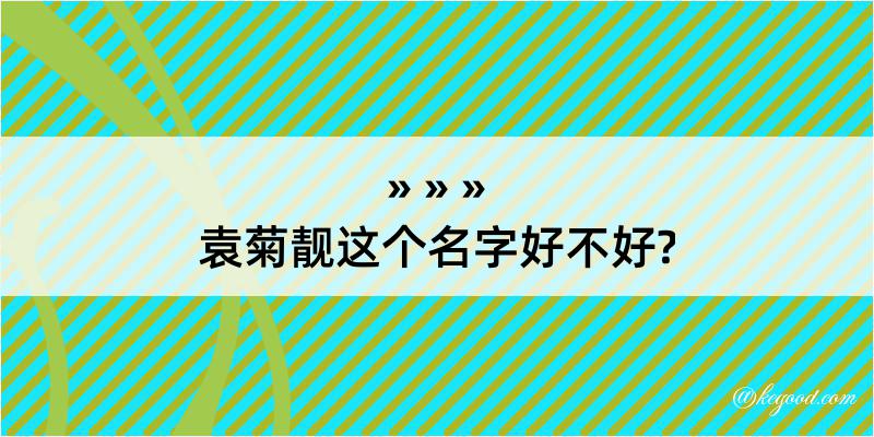 袁菊靓这个名字好不好?