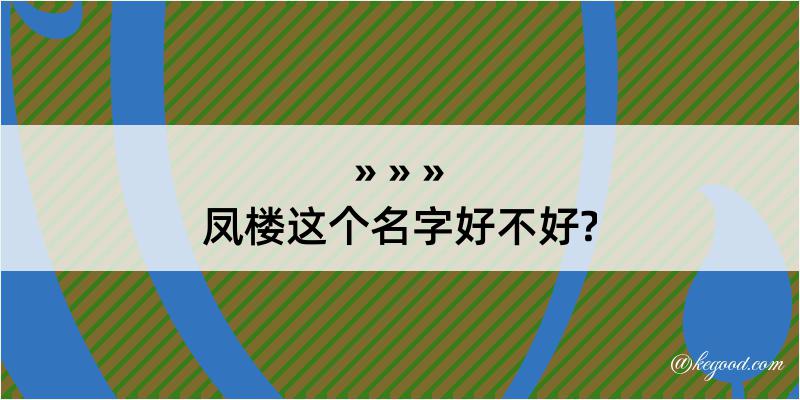 凤楼这个名字好不好?