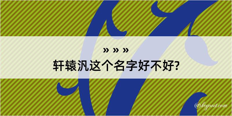 轩辕汎这个名字好不好?