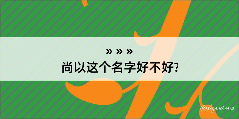 尚以这个名字好不好?