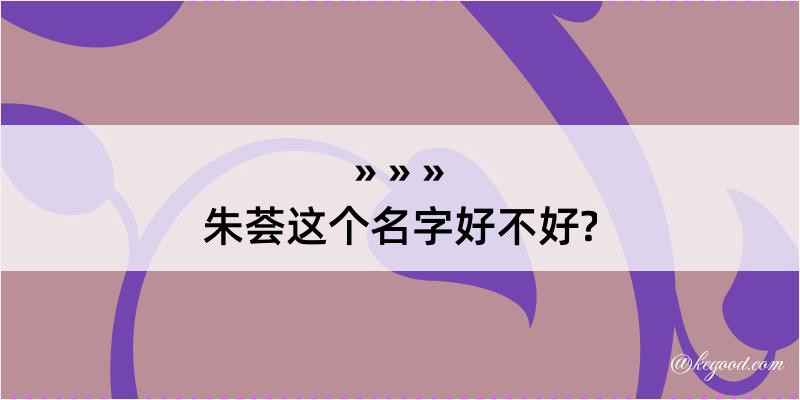 朱荟这个名字好不好?