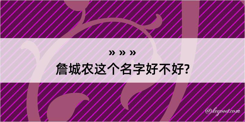 詹城农这个名字好不好?