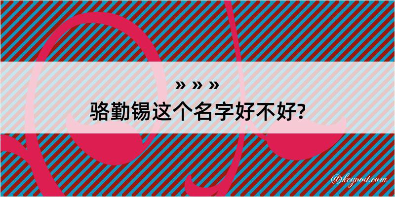 骆勤锡这个名字好不好?