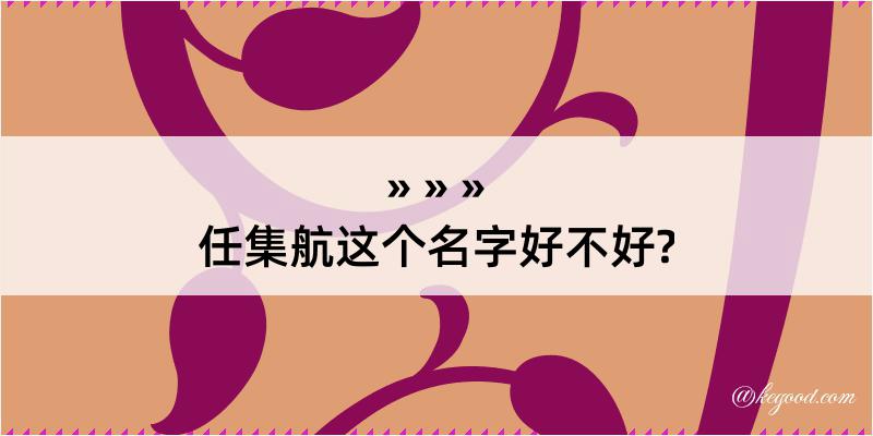 任集航这个名字好不好?