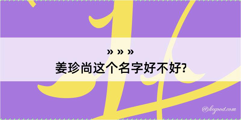 姜珍尚这个名字好不好?