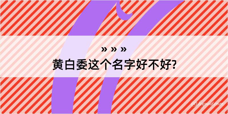 黄白委这个名字好不好?