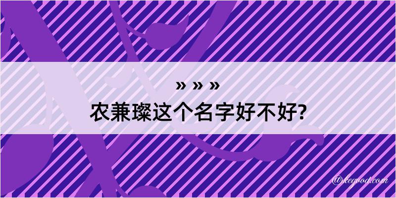 农兼璨这个名字好不好?