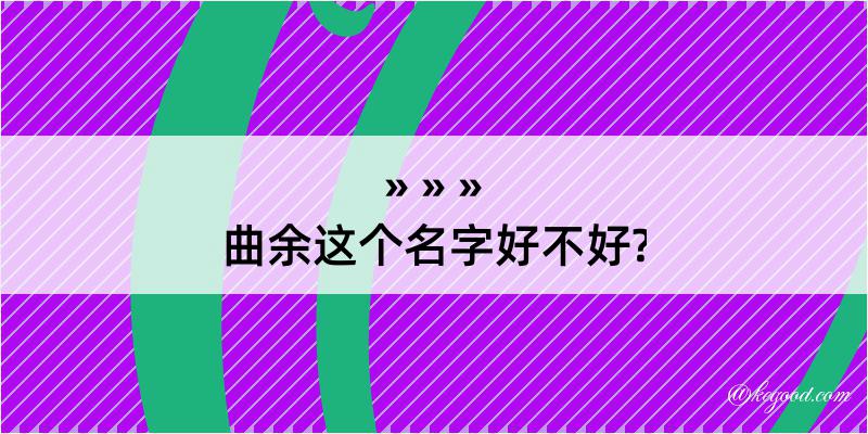 曲余这个名字好不好?