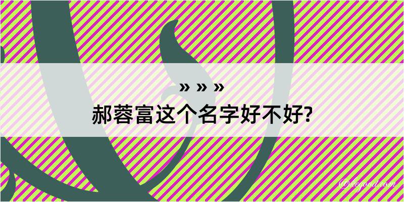 郝蓉富这个名字好不好?